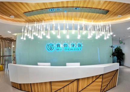 镇江我的牙医口腔诊所