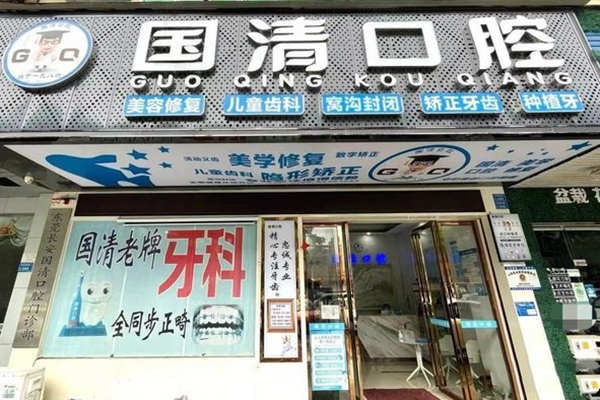 东莞长安国清口腔门诊部