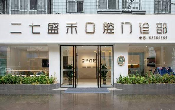 郑州二七盛禾口腔门诊部