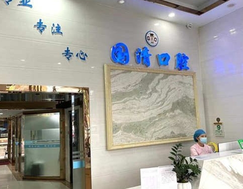 东莞长安国清口腔门诊部前台