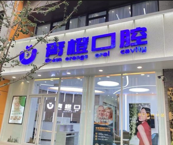 济南青橙口腔门诊部