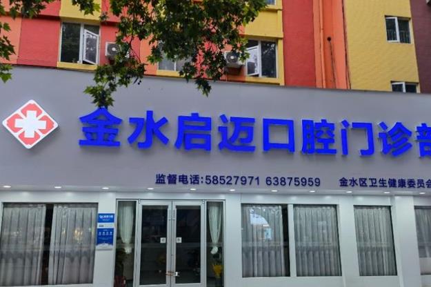 郑州金水启迈口腔门诊部