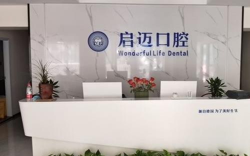 郑州金水启迈口腔门诊部前台