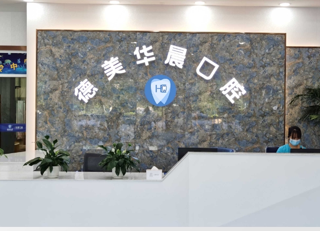 广州德美华晨口腔医院