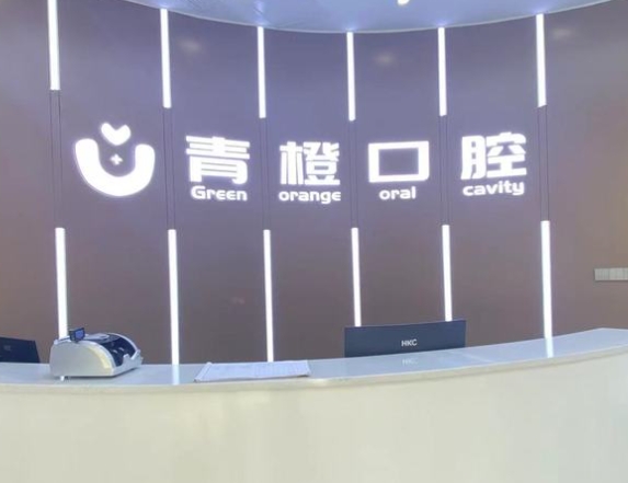 济南青橙口腔门诊部前台