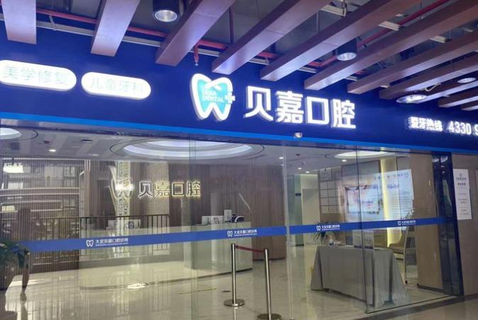 重庆大足贝嘉口腔诊所