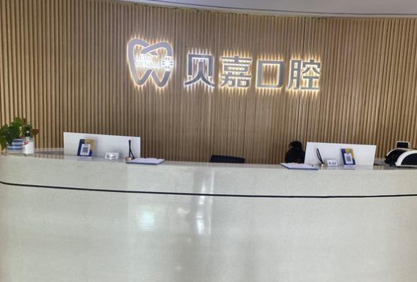 重庆大足贝嘉口腔诊所前台