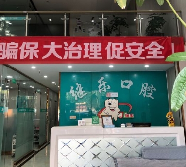 成都继乐口腔门诊部