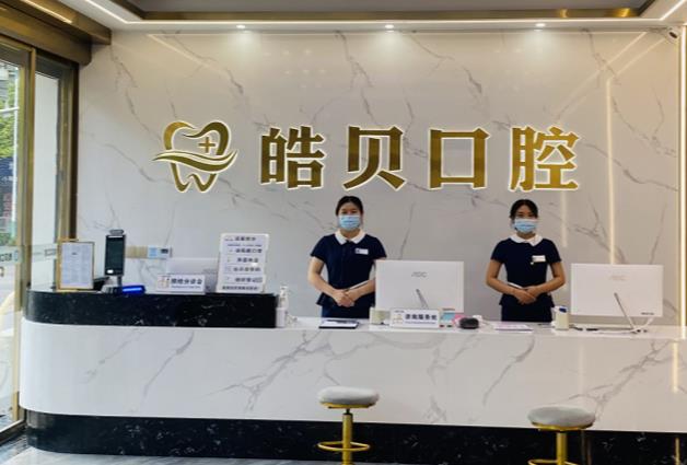 重庆开州区皓贝口腔门诊部前台