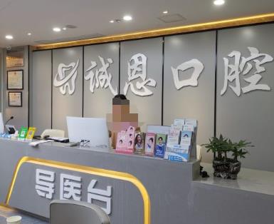 重庆朗朗诚恩口腔诊所（嘉陵路店）前台