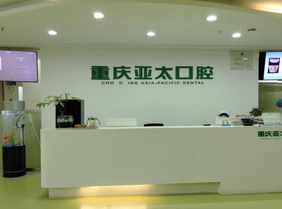 重庆亚太口腔门诊部