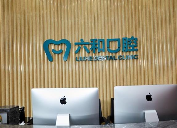 珠海六和口腔门诊部（口岸店）前台