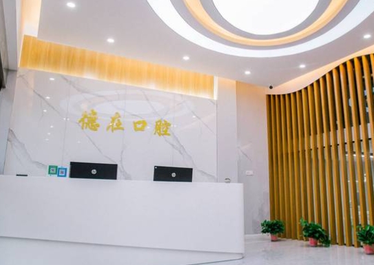 连云港德在口腔门诊部