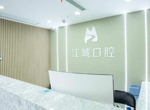 安徽芜湖江城口腔门诊部