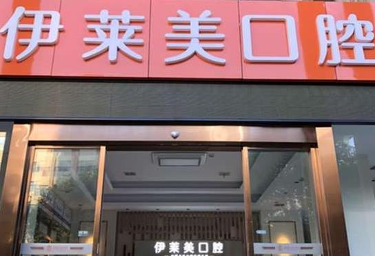 安徽芜湖伊莱美口腔医院