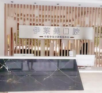 安徽芜湖伊莱美口腔医院前台