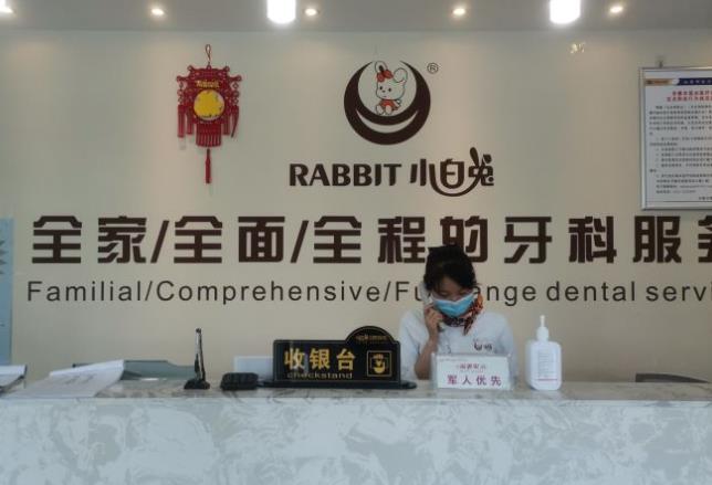 安康兔博士口腔医院