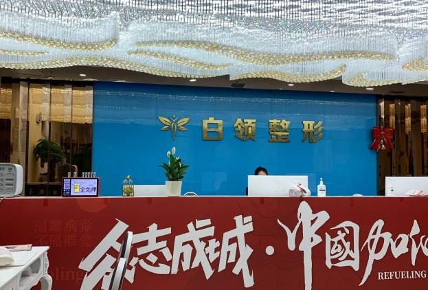 白领医疗美容门诊部