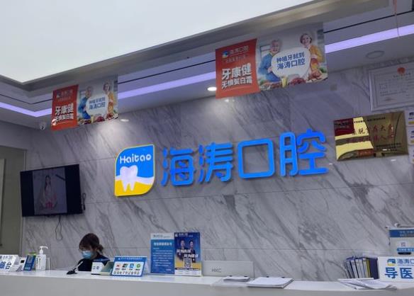 宝鸡海涛口腔门诊部前台