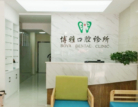 池州博雅口腔门诊部前台