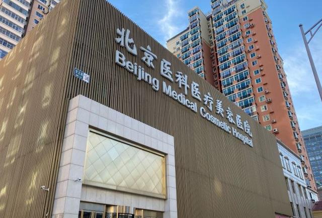 北京八大处整形外科医院口腔中心医院门头