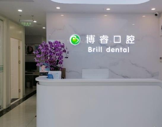北京博睿口腔门诊部前台