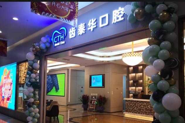 北京齿泰华口腔门诊部