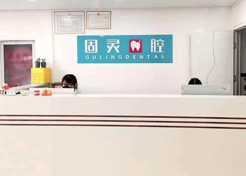 北京固灵口腔门诊部