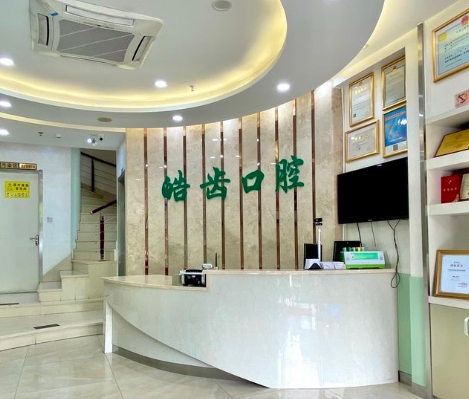 宁波杭州湾新区皓齿口腔门诊部