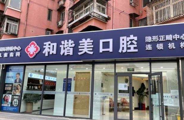 北京和谐美口腔诊所医院门头