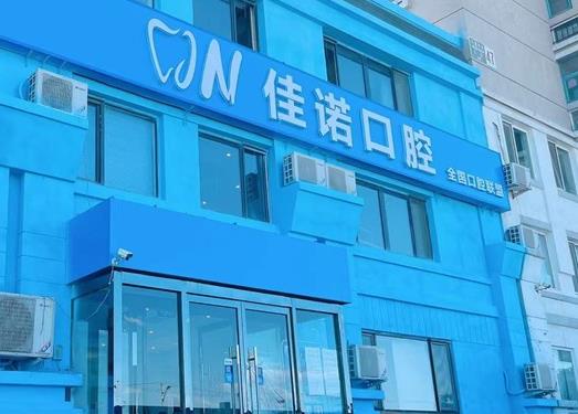 北京佳诺口腔门诊部