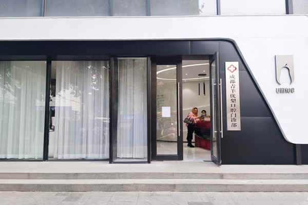 成都优梨口腔医院