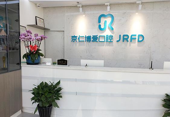 北京京仁博爱口腔门诊部（林肯公园总院）前台