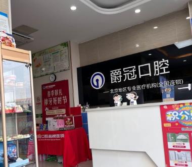 北京爵冠口腔门诊部