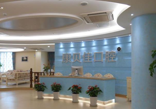 北京康贝佳口腔门诊部（张自忠路店）