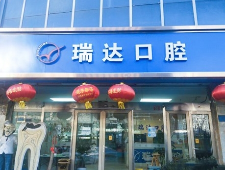 北京瑞达口腔门诊医院门头