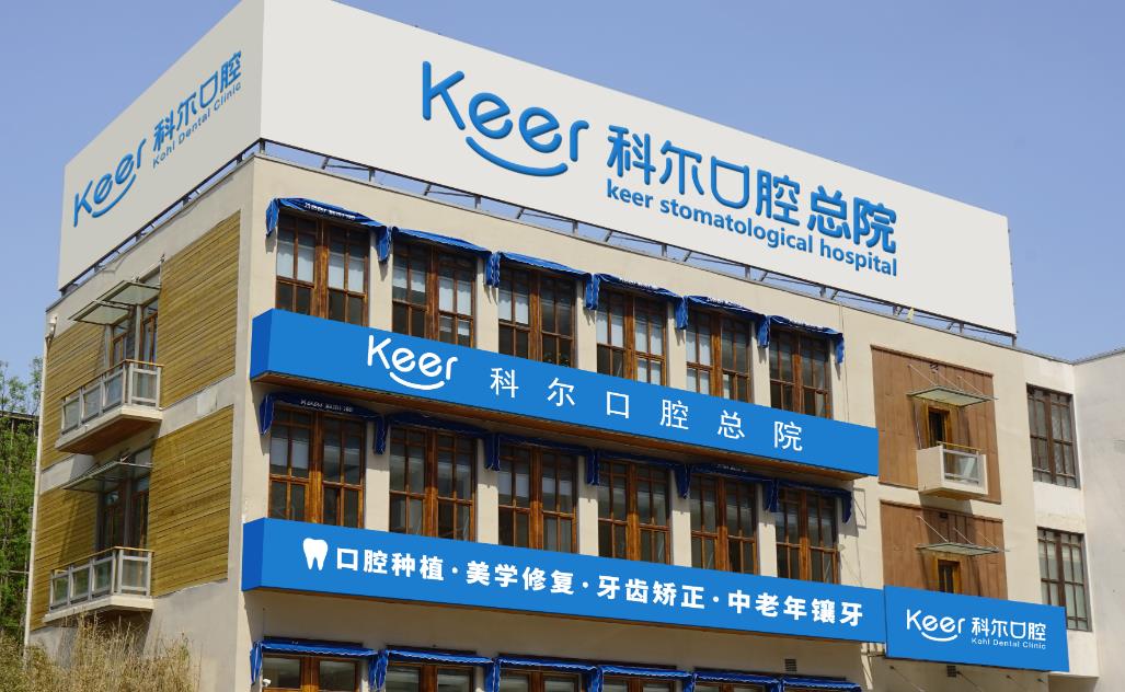 北京科尔口腔门诊部（合生汇院）