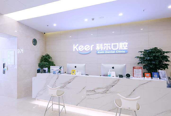 北京科尔口腔门诊部（合生汇院）前台