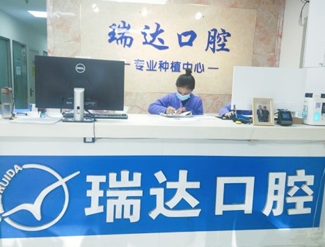 北京瑞达口腔门诊医院门头