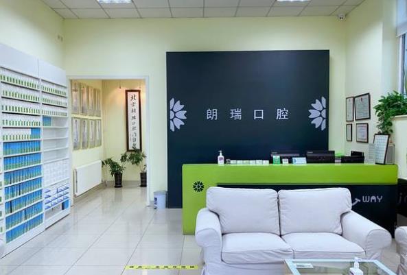 北京朗瑞口腔门诊部（望京店）