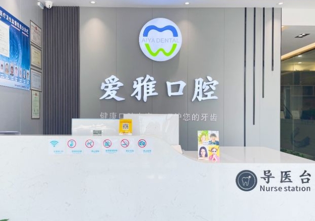 苏州爱雅口腔门诊