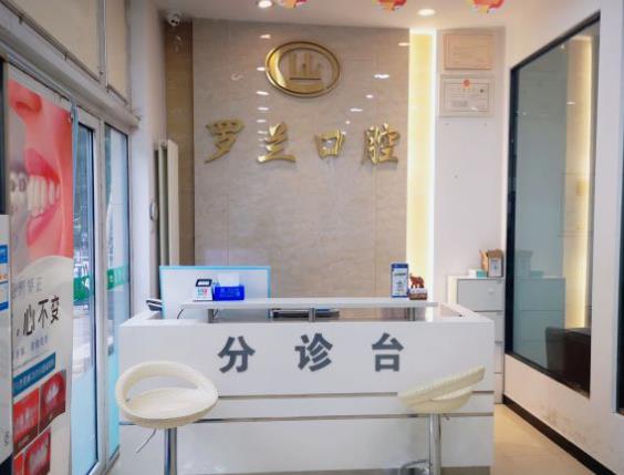 北京罗兰口腔诊所前台
