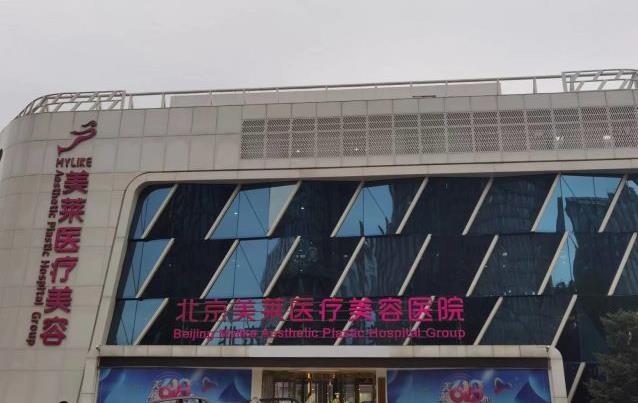 北京美莱医疗美容医院（口腔科）