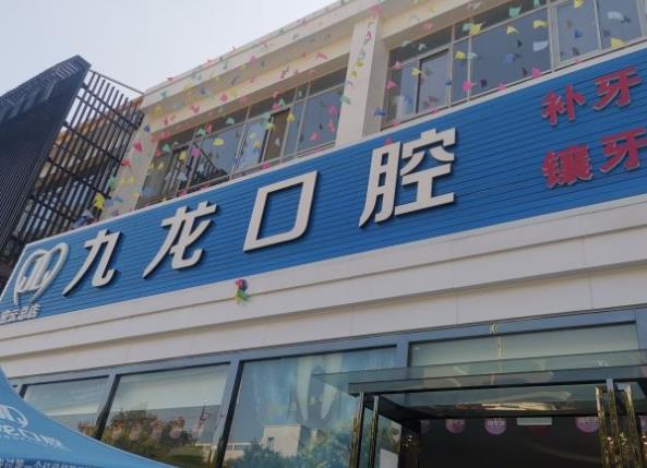 北京密云九龙口腔诊所医院门头