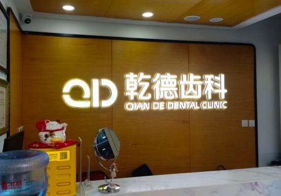 北京乾德兰怡口腔门诊部