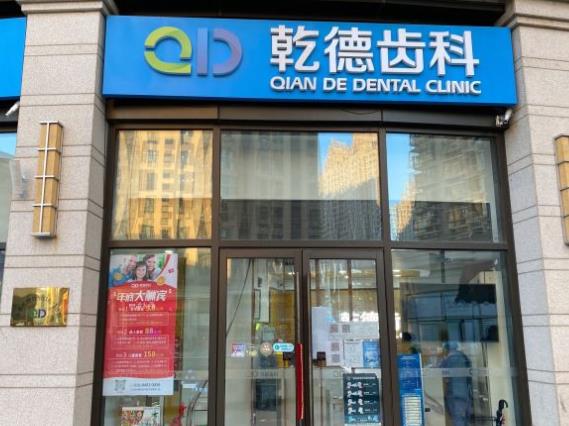北京乾德兰怡口腔门诊部医院门头