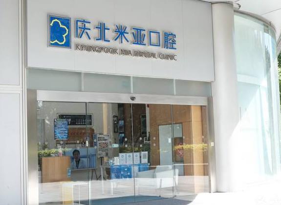 北京庆北米亚口腔门诊