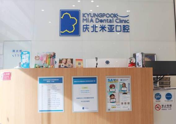 北京庆北米亚口腔门诊前台