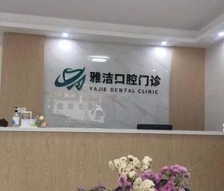 常州雅洁口腔门诊部
