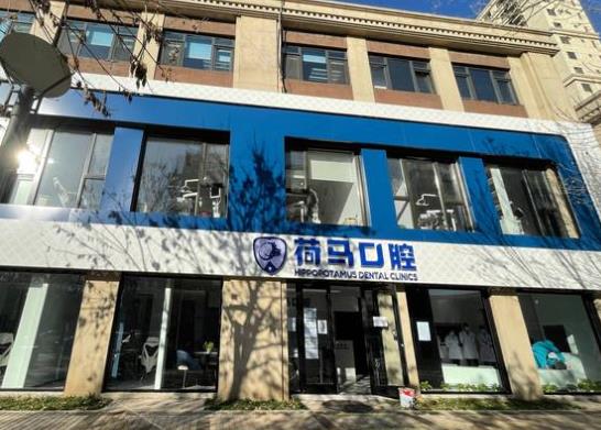 北京盛月荷马口腔门诊部医院门头